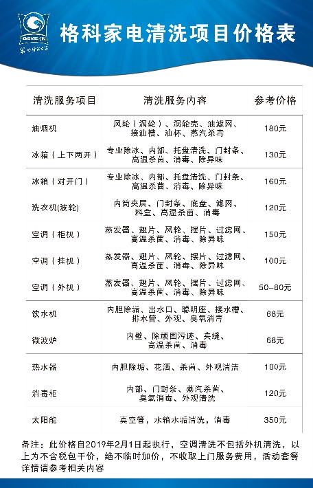 2019年格科家电清洗项目价目表(1.jpg