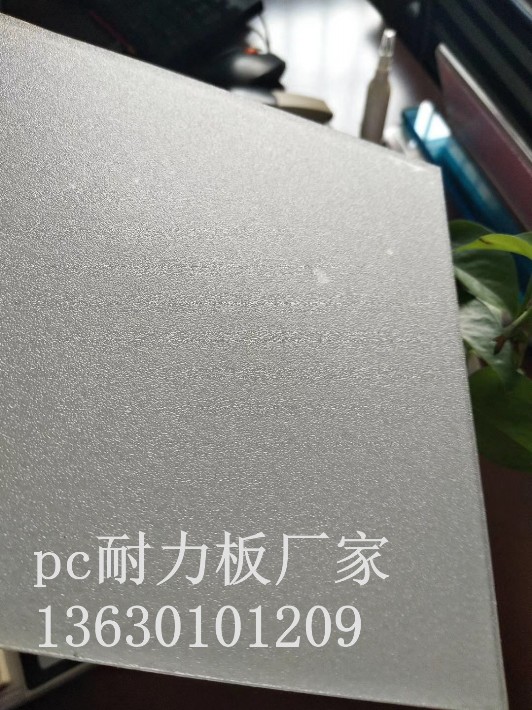 pc磨砂板1.jpg