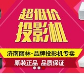 济南索尼EX430ex450EX570新品索尼投影机送红叶幕布