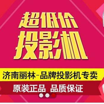 济南索尼EX455EX435EX575投影机送红叶电动幕布送货上门安装