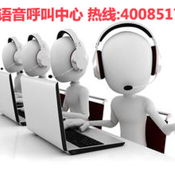 山东语音外呼中心_天津电话外呼系统_语音外呼公司_语音呼叫系统