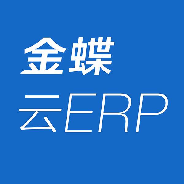 【ERP系统管理软件,金蝶云ERP,财务软件,201