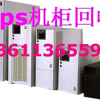 北京上门拆除回收UPS电源回收电池UPS机房空调