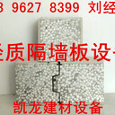 供應輕質隔墻板設備及立模實芯隔音墻板生產(chǎn)線廠家