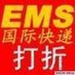 EMS国际快递义乌EMS快递上海EMS快递38折起可出纺货图片