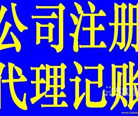 【公司营业执照办理、代理记账,找深圳博远】