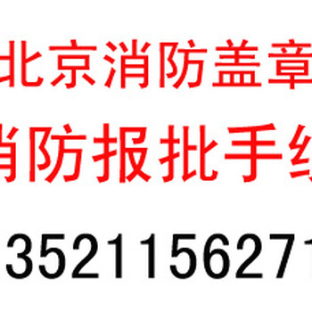 代办北京消防备案申报，小面积消防审核控制系统