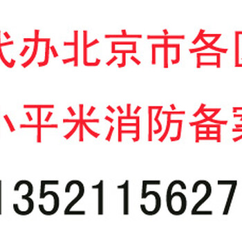 朝阳区小面积装修消防审批备案申报手续