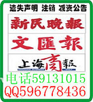 杨浦企业注销公告登报遗失声明登报电话