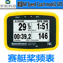 美國(guó)NKSpeedCoachmodel2GPS賽艇槳頻表賽艇船速儀