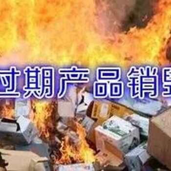 食品处理单位焚烧，上海市仓库积压食品销毁，进口红酒销毁