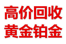 衡水回收黄金首饰价格?衡水回收二手黄金首饰？衡水有回收二手黄金首饰的吗图片1