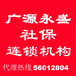 办理社保就到广源永盛企业个人社保代理