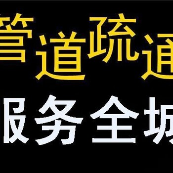 密云区果园管道疏通下水道疏通、马桶疏通