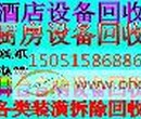 兴化酒店设备回收、江阴酒店设备回收、靖江饭店设备回收