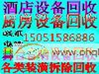 兴化酒店设备回收、江阴酒店设备回收、靖江饭店设备回收图片0