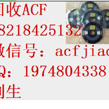 苏州高价格求购ACF胶收购ACF胶图片
