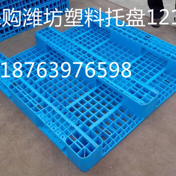 枣庄薛城区塑料托盘公司批发零售台儿庄双面塑料托盘1212