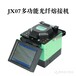 青島東方佳訊JX07光纖熔接機