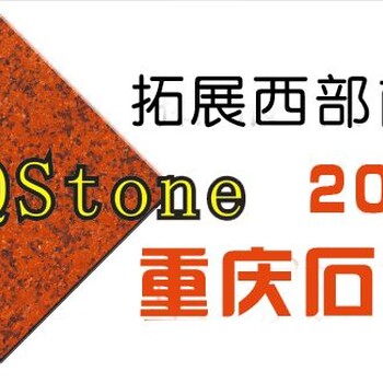 2017第八届中国（重庆）国际石材产业博览会