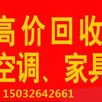 石家庄旧家电回收，石家庄旧空调回收，石家庄二手空调回收