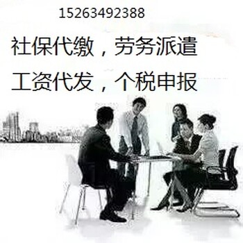 企业社保代理，企业工资代发