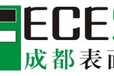 2017成都表面工程行业学术年会暨第五届成都表面处理、电镀、涂装展览会