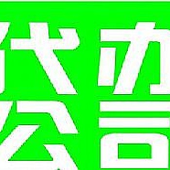 顺德公司注册代理记账全程代理