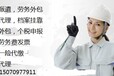 赣州社保代办，赣州劳务派遣，赣州人事代理，赣州社保补缴