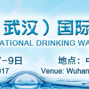 2017中國（武漢）國際飲水凈水設(shè)備展