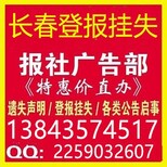 长春登报遗失声明/证件挂失/日报晚报新文化减资注销公告丢失图片0