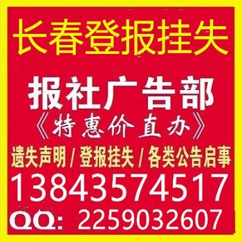 长春登报遗失声明/证件挂失/日报晚报新文化减资注销公告丢失