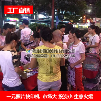 广东深圳市易印美科技一元手机相片冲洗机小本创业好项目