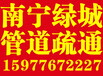 南宁市专业疏通厕所下水道洗菜池清理化粪池