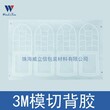 深圳模切加工厂丨深圳专业模切加工厂丨3m模切-威立信