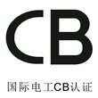 开关电源适配器CB认证图片