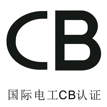 开关电源适配器CB认证