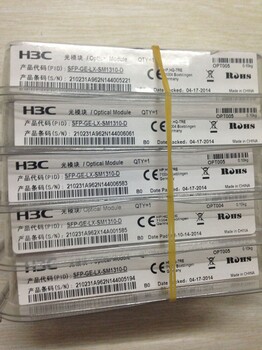 回收H3C/华三光模块SFP-GE-LX-1310-A-D光模块回收