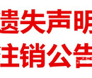 沈阳房证契证遗失声明登报图片