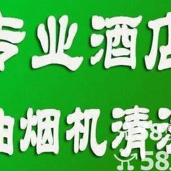 上海家用或饭店油烟机清洗维修正规400热线全市上门