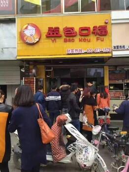 开个包子店要多少钱开一家益包口福费用低....