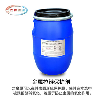 太洋紡織金屬拉鏈保護(hù)劑洗水助劑牛仔洗水拉鏈保護(hù)25年行業(yè)研發(fā)生產(chǎn)經(jīng)驗(yàn)