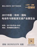 郑州国际电动车新能源展会2017年4月26-28日图片5