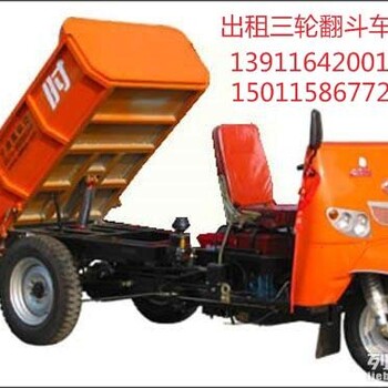 北京三轮车出租三轮车租赁维修自卸三轮车