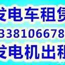 亦莊發(fā)電機出租亦莊發(fā)電機租賃亦莊發(fā)電車出租