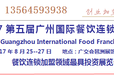 2017第五届广州国际餐饮连锁加盟展览会官网