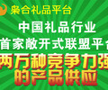 禮品定制加盟項目—禮品行業首家敞開式聯盟平臺