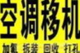 周村空调移机周村维修空调电话周村空调回收空调出售出租