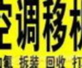 周村空調移機電話周村空調維修空調回收周村出售出租空調