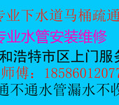 专业家庭水电暖安装维修，疏通下水道，呼和浩特市区上门服务